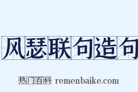 风瑟联句造句是什么意思的图片